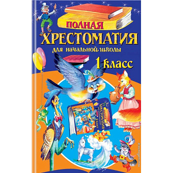 Полная хрестоматия для начальной школы. 1 класс