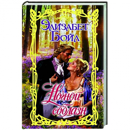 Зарубежный любовный роман, книга Ночной соблазн купить по скидке