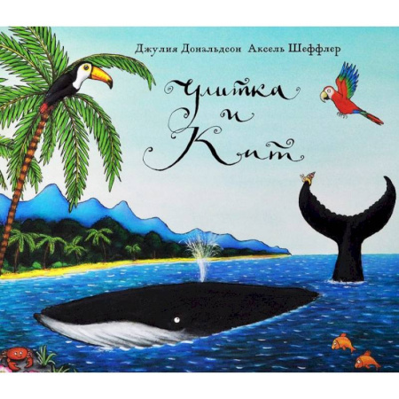 Сказки зарубежных писателей, книга Улитка и кит купить по скидке