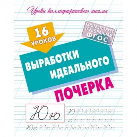 Письмо, мелкая моторика, книга 16 уроков выработки идеального почерка купить по скидке