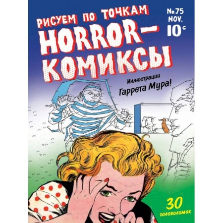Книги для творчества, книга Horror-комиксы. Рисуем по точкам купить по скидке