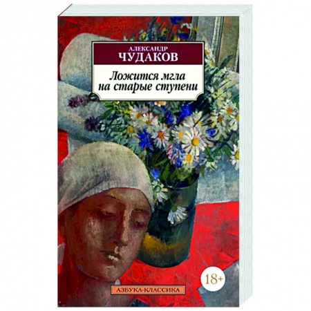 Русская современная проза, книга Ложится мгла на старые ступени купить по скидке