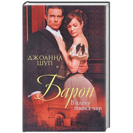 Зарубежный любовный роман, книга Барон. В плену твоих чар купить по скидке