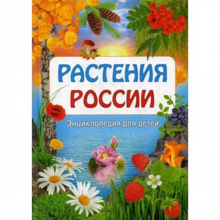 Животный и растительный мир, книга Растения России купить по скидке