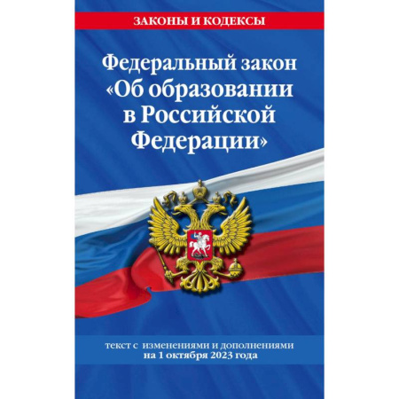 Особые виды права, книга Федеральный закон 'Об образовании в Российской Федерации'. Текст с изменениями и дополнениями на 1 октября 2023 года купить по скидке