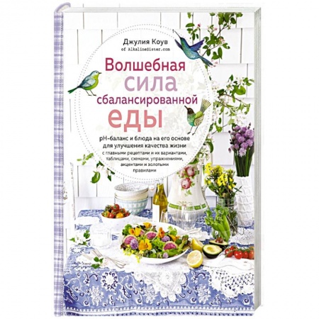 Общие вопросы по кулинарии, книга Волшебная сила сбалансированной еды купить по скидке