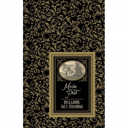 Приключения. Детективы, книга Всадник без головы купить по скидке