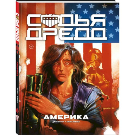 Комиксы. Манга, книга Судья Дредд. Америка купить по скидке