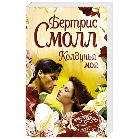 Зарубежный любовный роман, книга Колдунья моя купить по скидке