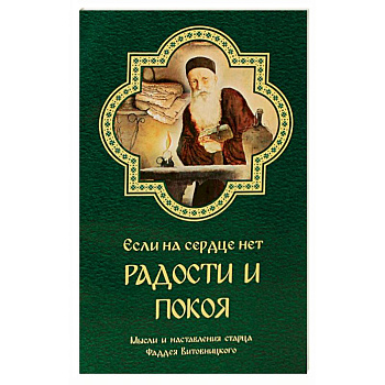 Если на сердце нет радости и покоя. Мысли и наставления старца Фаддея Витовницкого