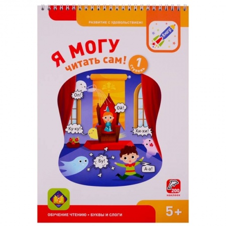 Развитие речи. Чтение, книга Я могу читать сам ! 1 ступень купить по скидке