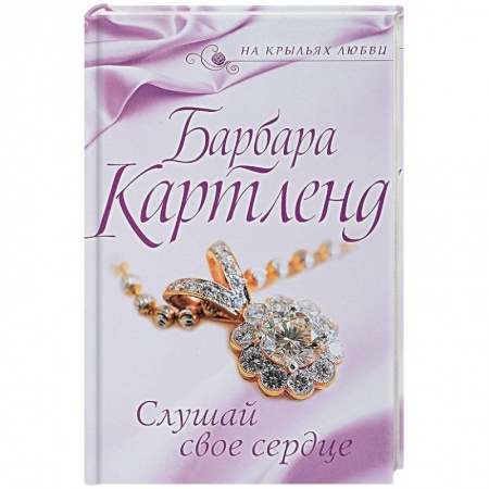 Зарубежный любовный роман, книга Слушай свое сердце купить по скидке