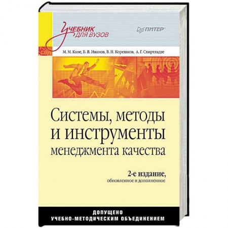 Управление качеством, книга Системы, методы и инструменты менеджмента качества купить по скидке