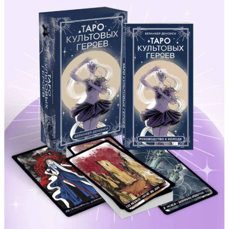 Гадание по картам Таро, книга Таро культовых героев (78 карт и руководство к колоде) купить по скидке