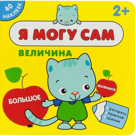 Развитие логики и мышления, книга Я могу сам. Величина (+ наклейки) купить по скидке