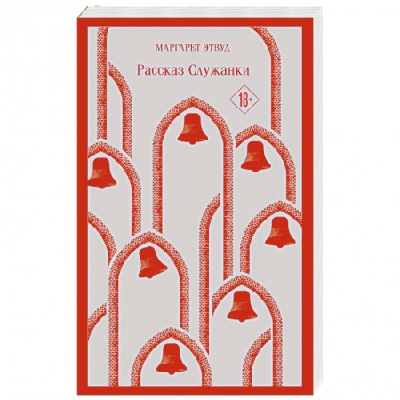 Зарубежная современная проза, книга Рассказ Служанки купить по скидке