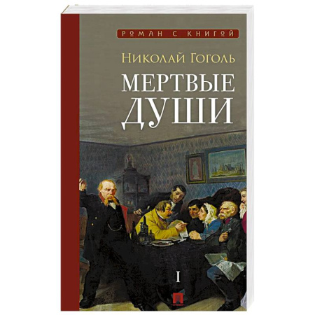 Русская классика, книга Мертвые души: поэма. В 2-х томах. Том 1 купить по скидке
