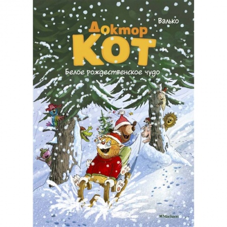 Сказки отечественных писателей, книга Доктор Кот. Белое рождественское чудо купить по скидке