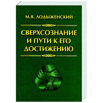 Сверхсознание и пути к его достижению. Индусская раджа-йога и Христианское подвижничество