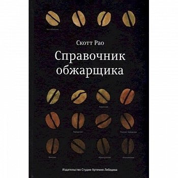 Справочник обжарщика