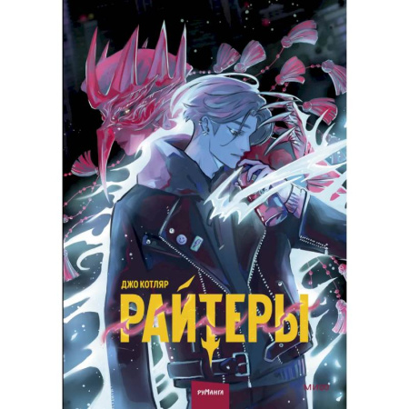 Комиксы. Манга, книга Райтеры. Том 1. Колыбель отчаяния купить по скидке