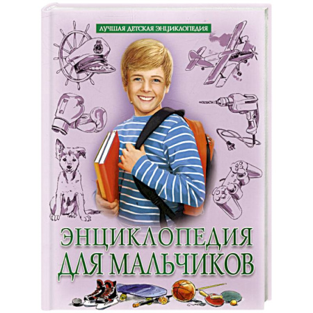 Все обо всем. Универсальные энциклопедии, книга Энциклопедия для мальчиков купить по скидке