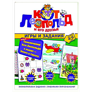 Новые приключения Кота Леопольда и мышат. Белого и Серого. Игры и задания