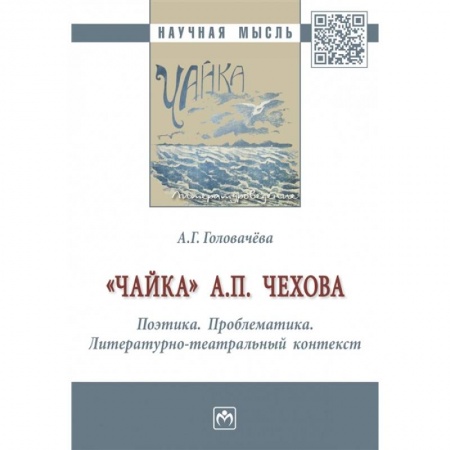 Языкознание. Филология, книга 'Чайка' А. П. Чехова. Поэтика. Проблематика. Литературно-театральный контекст купить по скидке