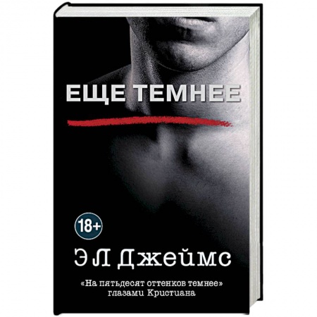 Зарубежный любовный роман, книга Еще темнее купить по скидке