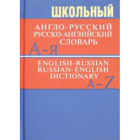 Словари, книга Школьный англо-русский, русско-английский словарь купить по скидке