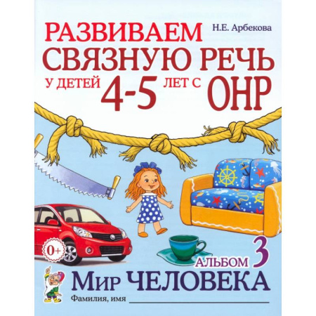 Развитие речи. Чтение, книга Развиваем связную речь у детей 4-5 лет с ОНР. Альбом 3. Мир человека купить по скидке