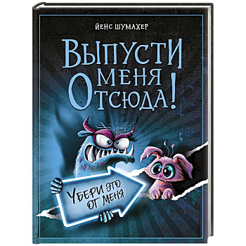 Выпусти меня отсюда! Убери это от меня (выпуск 4)