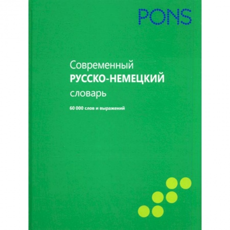 Словари, книга Современный русско-немецкий словарь купить по скидке