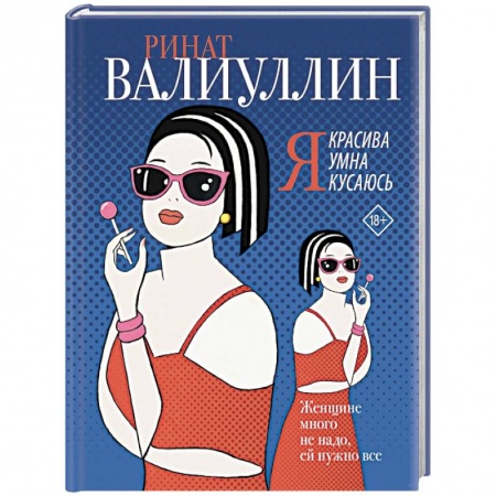 Отечественный любовный роман, книга Я красива. Я умна. Я кусаюсь купить по скидке