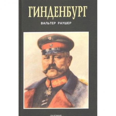 Мемуары, биографии военных деятелей, книга Гинденбург: фельдмаршал и рейхспрезидент купить по скидке