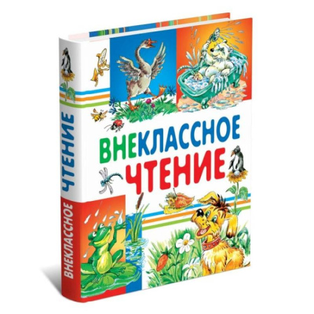 Дополнительные учебные пособия, книга Внеклассное чтение купить по скидке