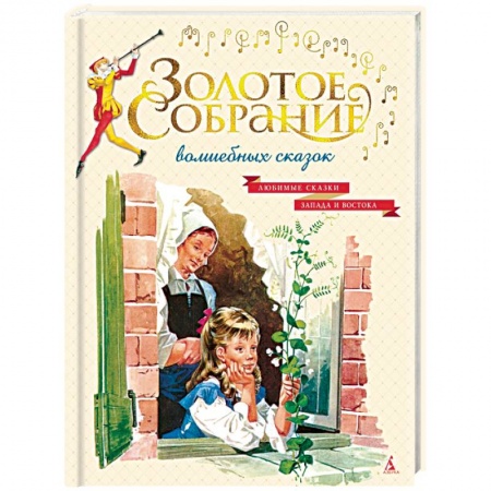Сказки зарубежных писателей, книга Золотое собрание волшебных сказок купить по скидке