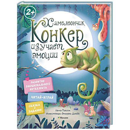 Сказки зарубежных писателей, книга Хамелеончик Конкер изучает эмоции купить по скидке