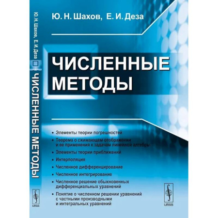 Высшая математика, книга Численные методы купить по скидке