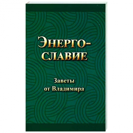 Эзотерика. Оккультизм, книга Энергославие. Заветы от Владимира купить по скидке