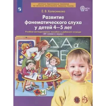 Документы и методические пособия для воспитателя, книга Развитие фонематического слуха у детей 4-5 лет: Учебно-методическое пособие к рабочей тетради 'От слова к звуку' купить по скидке
