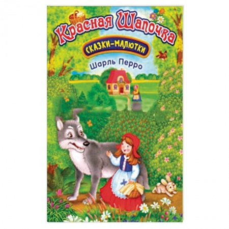 Сказки зарубежных писателей, книга Красная Шапочка купить по скидке
