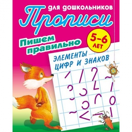 Письмо, мелкая моторика, книга Пишем правильно элементы цифр и знаков. 5-6 лет купить по скидке