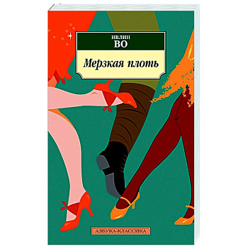 Мерзкая плоть