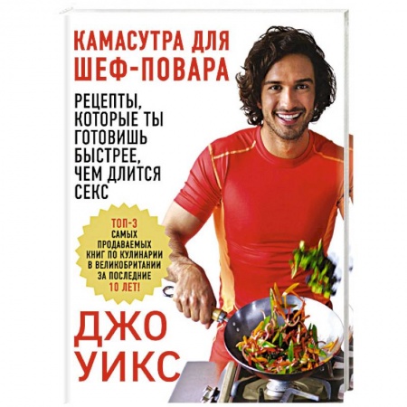 Здоровое и раздельное питание, книга Камасутра для шеф-повара: рецепты, которые ты готовишь быстрее, чем длится секс купить по скидке