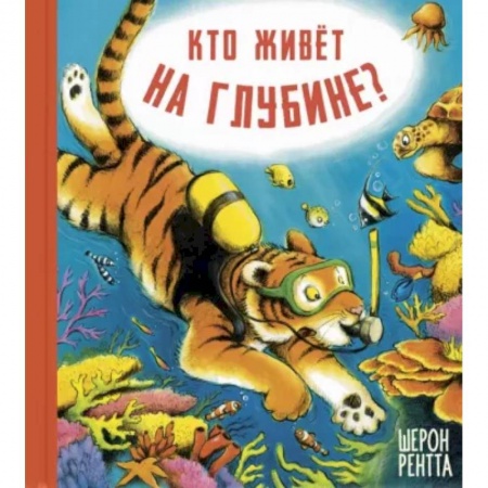 Повести и рассказы о животных, книга Кто живёт на глубине? купить по скидке