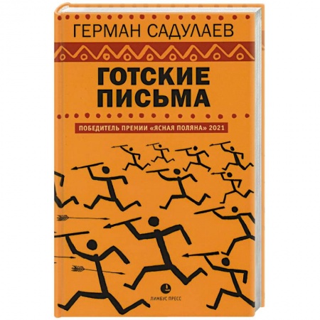 Русская современная проза, книга Готские письма купить по скидке