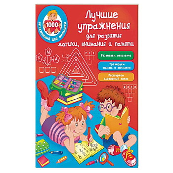 Лучшие упражнения для развития логики, внимания и памяти Лучшие упражнения для развития логики, внимания и памяти