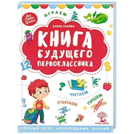 Книги для дошкольников (4-6 лет), книга Книга будущего первоклассника купить по скидке