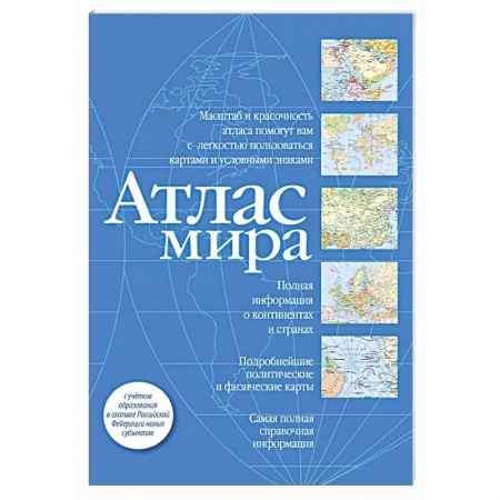 Атласы России и мира, книга Атлас мира (синий) (в новых границах) купить по скидке